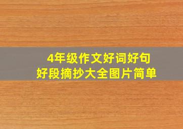 4年级作文好词好句好段摘抄大全图片简单