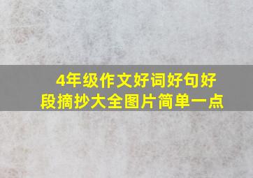 4年级作文好词好句好段摘抄大全图片简单一点