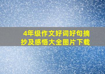 4年级作文好词好句摘抄及感悟大全图片下载