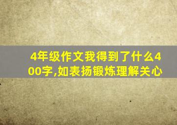 4年级作文我得到了什么400字,如表扬锻炼理解关心