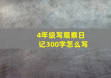 4年级写观察日记300字怎么写