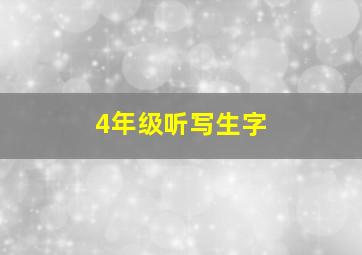 4年级听写生字