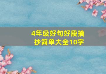 4年级好句好段摘抄简单大全10字