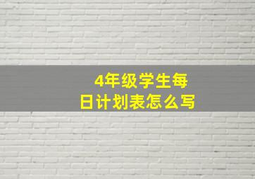 4年级学生每日计划表怎么写