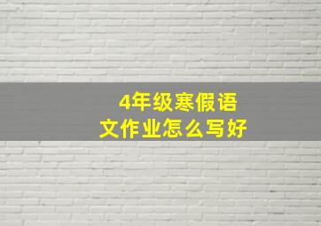 4年级寒假语文作业怎么写好