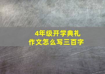 4年级开学典礼作文怎么写三百字