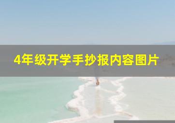 4年级开学手抄报内容图片