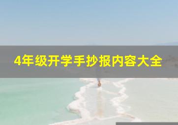 4年级开学手抄报内容大全