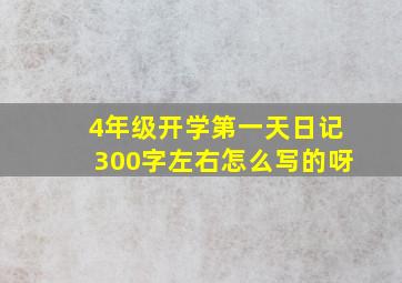 4年级开学第一天日记300字左右怎么写的呀