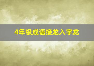 4年级成语接龙入字龙