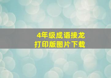 4年级成语接龙打印版图片下载