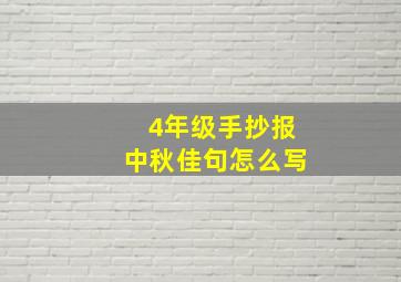 4年级手抄报中秋佳句怎么写