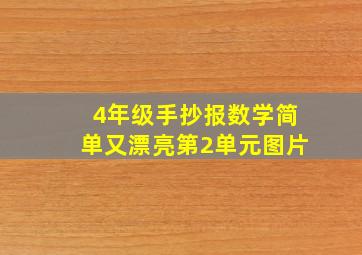 4年级手抄报数学简单又漂亮第2单元图片