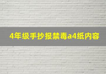 4年级手抄报禁毒a4纸内容