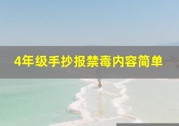 4年级手抄报禁毒内容简单