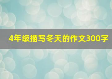 4年级描写冬天的作文300字