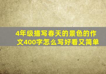 4年级描写春天的景色的作文400字怎么写好看又简单