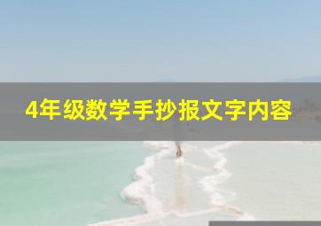 4年级数学手抄报文字内容