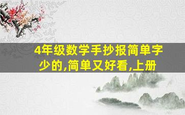 4年级数学手抄报简单字少的,简单又好看,上册