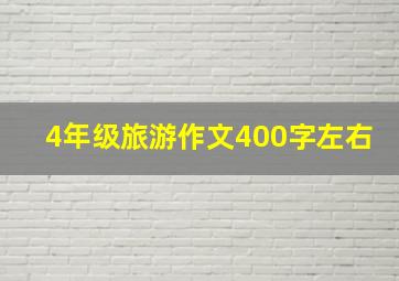 4年级旅游作文400字左右