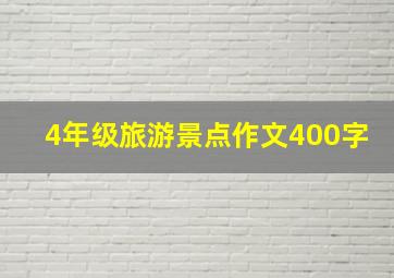 4年级旅游景点作文400字