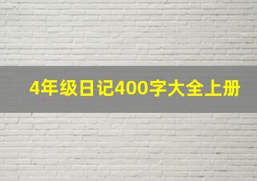 4年级日记400字大全上册