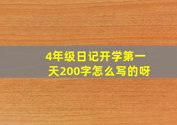 4年级日记开学第一天200字怎么写的呀