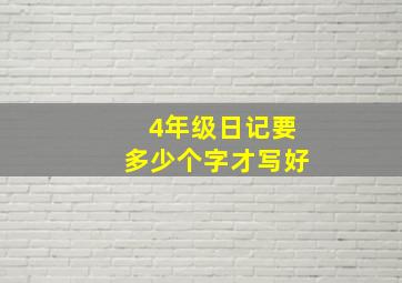 4年级日记要多少个字才写好