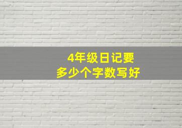 4年级日记要多少个字数写好