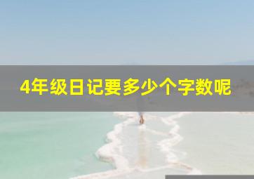 4年级日记要多少个字数呢