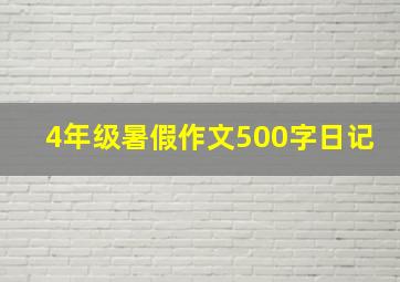 4年级暑假作文500字日记