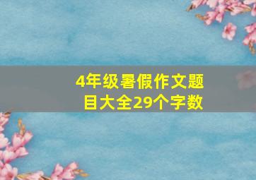 4年级暑假作文题目大全29个字数