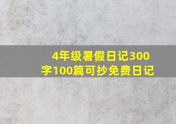 4年级暑假日记300字100篇可抄免费日记