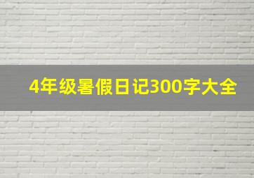 4年级暑假日记300字大全