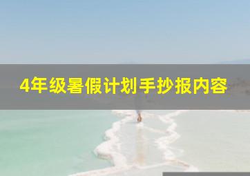 4年级暑假计划手抄报内容