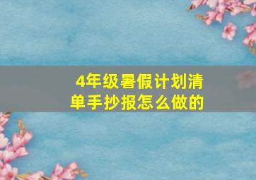 4年级暑假计划清单手抄报怎么做的