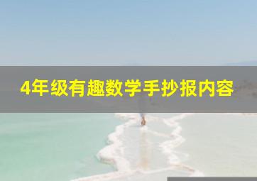 4年级有趣数学手抄报内容