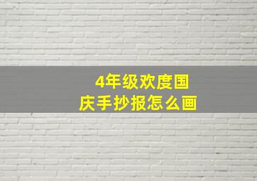 4年级欢度国庆手抄报怎么画