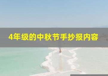 4年级的中秋节手抄报内容