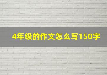 4年级的作文怎么写150字