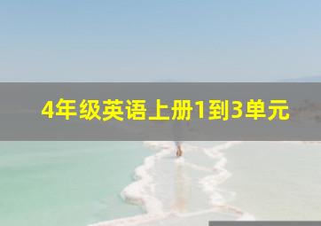 4年级英语上册1到3单元