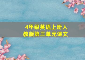 4年级英语上册人教版第三单元课文