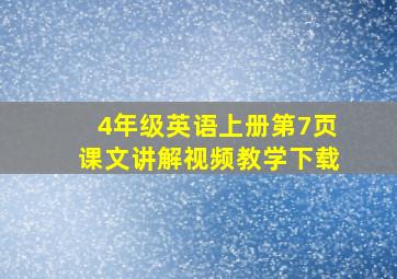 4年级英语上册第7页课文讲解视频教学下载