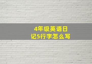 4年级英语日记5行字怎么写