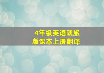 4年级英语陕旅版课本上册翻译