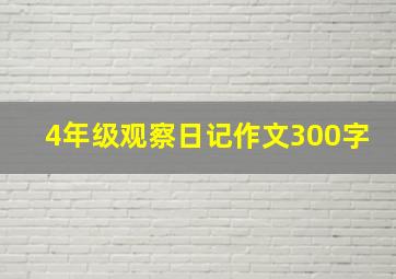 4年级观察日记作文300字