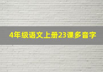 4年级语文上册23课多音字