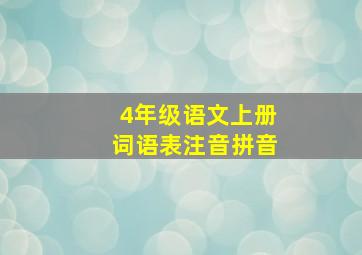 4年级语文上册词语表注音拼音