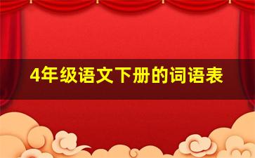 4年级语文下册的词语表