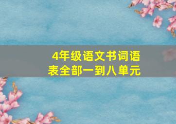 4年级语文书词语表全部一到八单元